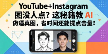 YouTube+Instagram图没人点？这秘籍教 AI 做逼真图，省时间还能提点击量