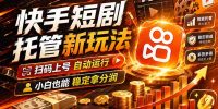 快手短剧蓝海赛道,全托管自动发布,多号操作轻松放大收益