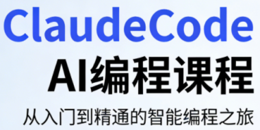 ClaudeCode AI编程课程