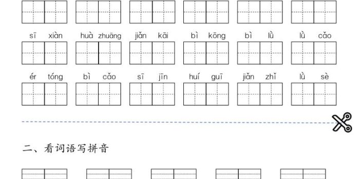二年级下语文1-24课每课看拼音词语与注音
