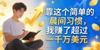 付费文章：靠这个简单的晨间习惯，我赚了超过一千万美元