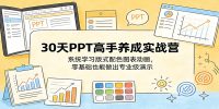 30天PPT高手养成实战营：系统学习版式配色图表动画，零基础也能做出专业级演示