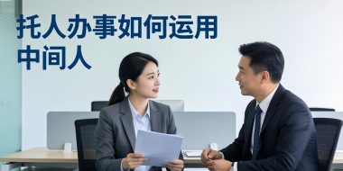 付费文章：托人办事如何运用中间人？