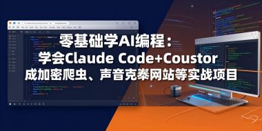 零基础学AI编程：学会Claude Code+Cursor完成加密爬虫、声音克隆网站等实战项目
