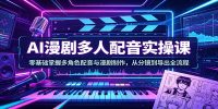 AI漫剧多人配音实操课：零基础掌握多角色配音与漫剧制作，从分镜到导出全流程