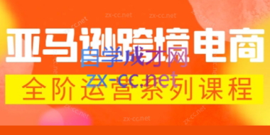 米谷学堂·亚马逊运营实操课(更新2026)