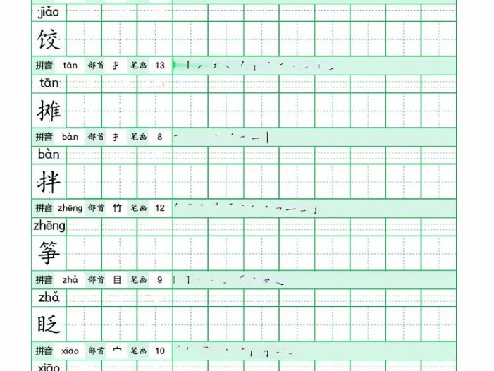 六年级下语文《写字表田字格字帖》拼音+部首+笔画+笔顺
