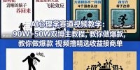 AI心理学赛道视频教学:90W+50W双博主教程,教你做爆款视频撸精选收益接商单