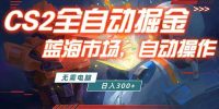 全球游戏CS2饰品交易平台自动批量捡漏赚米,小白轻松入门,包教包会,手机即可完成全部操作…