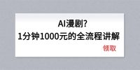 AI漫剧1分钟1000元的全流程讲解