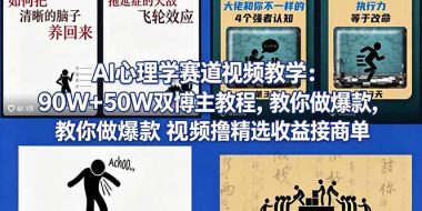 AI心理学赛道视频教学:90W+50W双博主教程,教你做爆款视频撸精选收益接商单