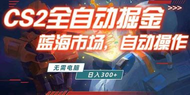 全球游戏CS2饰品交易平台自动批量捡漏赚米,小白轻松入门,包教包会,手机即可完成全部操作…