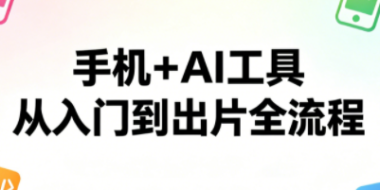 林老师·手机+AI工具,从入门到出片全流程
