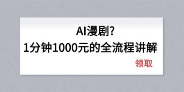 AI漫剧1分钟1000元的全流程讲解