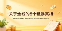 关于金钱的8个粗暴真相:拆解金钱底层逻辑,跳出认知误区,轻松实现财务充裕与自由