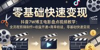 抖音7W博主电影盘点视频教学:全流程剪辑制作+收益开通+商单收徒,零基础快速变现