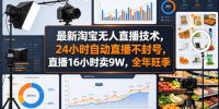 最新淘宝无人直播技术,24小时自动直播不封号,直播16小时卖9W,全年旺季【揭秘】