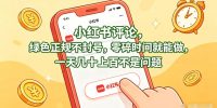 小红书评论,绿色正规不封号,零碎时间就能做,一天几十上百不是问题【揭秘】