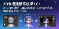 3D卡通建模系统课1.0:从入门到进阶|ZBrush雕刻+Blender渲染,10章覆盖完整工作流