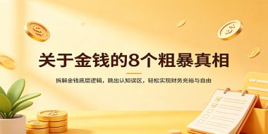 关于金钱的8个粗暴真相:拆解金钱底层逻辑,跳出认知误区,轻松实现财务充裕与自由