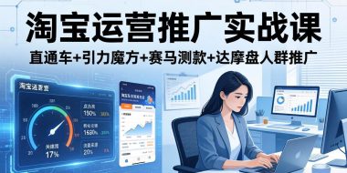 淘宝运营推广实战课(更新26年4月