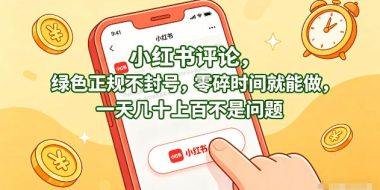 小红书评论,绿色正规不封号,零碎时间就能做,一天几十上百不是问题【揭秘】