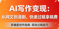 AI写作变现:从网文到漫剧,快速过稿拿稿费(更新4月)