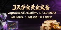 3天学会黄金交易,Vegas交易技术+聪明软件,日赚50-100U