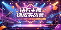钻石主播速成实战营:从设备搭建话术演唱到AI应用,全方位打造全能娱乐主播