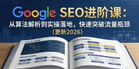 Google SEO进阶课:从算法解析到实操落地,快速突破流量瓶颈(更新2026