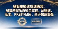 钻石主播速成训练营:AI协助娱乐直播全教程,从搭建、话术、PK到节目库,新手快速变强