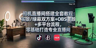 相机直播间搭建全套教程:实景/绿幕双方案+OBS美颜+多平台流程,零基础打造专业直播间