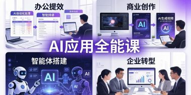AIGC 应用师全能课-更新:办公提效、商业创作、智能体搭建、企业转型,一站式学会AI应用