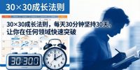 付费文章：30×30成长法则，每天30分钟坚持30天，让你在任何领域快速突破