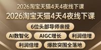 2026淘宝天猫4天4夜线下课:6位头部导师亲授,AI数智化+AIGC增长+利润倍增+爆款突围全落地