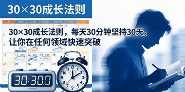 付费文章：30×30成长法则，每天30分钟坚持30天，让你在任何领域快速突破