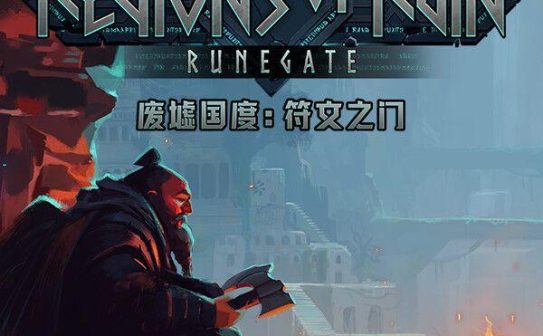 《废墟国度：符文之门（Regions of Ruin: Runegate）》官方中文 [中文/英文]
