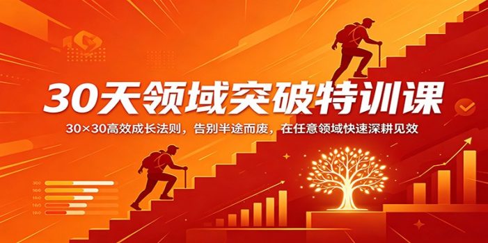 30天领域突破特训课：30×30高效成长法则，告别半途而废，在任意领域快速深耕见效