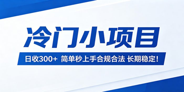 冷门小项目，日收300＋，简单秒上手合规合法，长期稳定！
