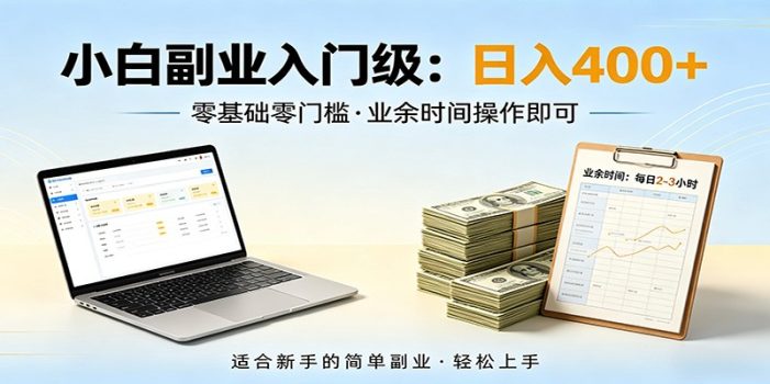 电脑自动挂机，佛系副业变现，操作门槛极低，无需经验、不用坐班，日收益400+