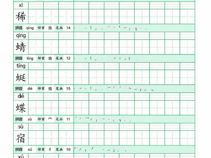 四年级下语文《写字表田字格字帖》拼音+部首+笔画+笔顺