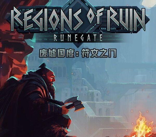《废墟国度：符文之门（Regions of Ruin: Runegate）》官方中文 [中文/英文]