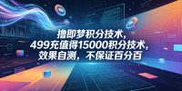 撸即梦积分技术，499充值得15000积分技术，效果自测，不保证百分百