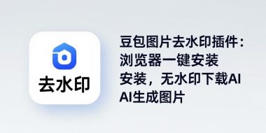 豆包图片去水印插件：浏览器一键安装，无水印下载AI生成图片
