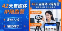 42天自媒体IP陪跑营-26年4月19更新：定位人设爆款全教学，拍摄剪辑私域带货一站式落地