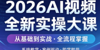 2026AI视频全新实操大课