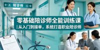 零基础陪诊师全能训练课｜从入门到接单，系统打造职业陪诊师