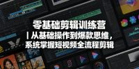 零基础剪辑训练营｜从基础操作到爆款思维，系统掌握短视频全流程剪辑