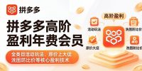 拼多多高阶盈利年费会员(更新4月19