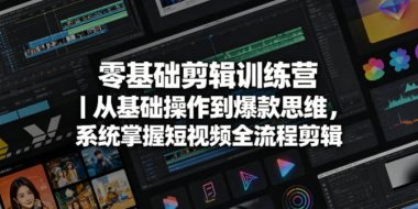 零基础剪辑训练营｜从基础操作到爆款思维，系统掌握短视频全流程剪辑